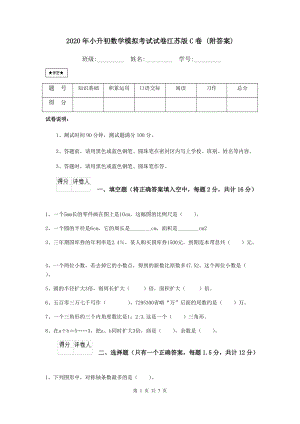 2021年小升初数学模拟考试试卷江苏版C卷-(附答案).doc