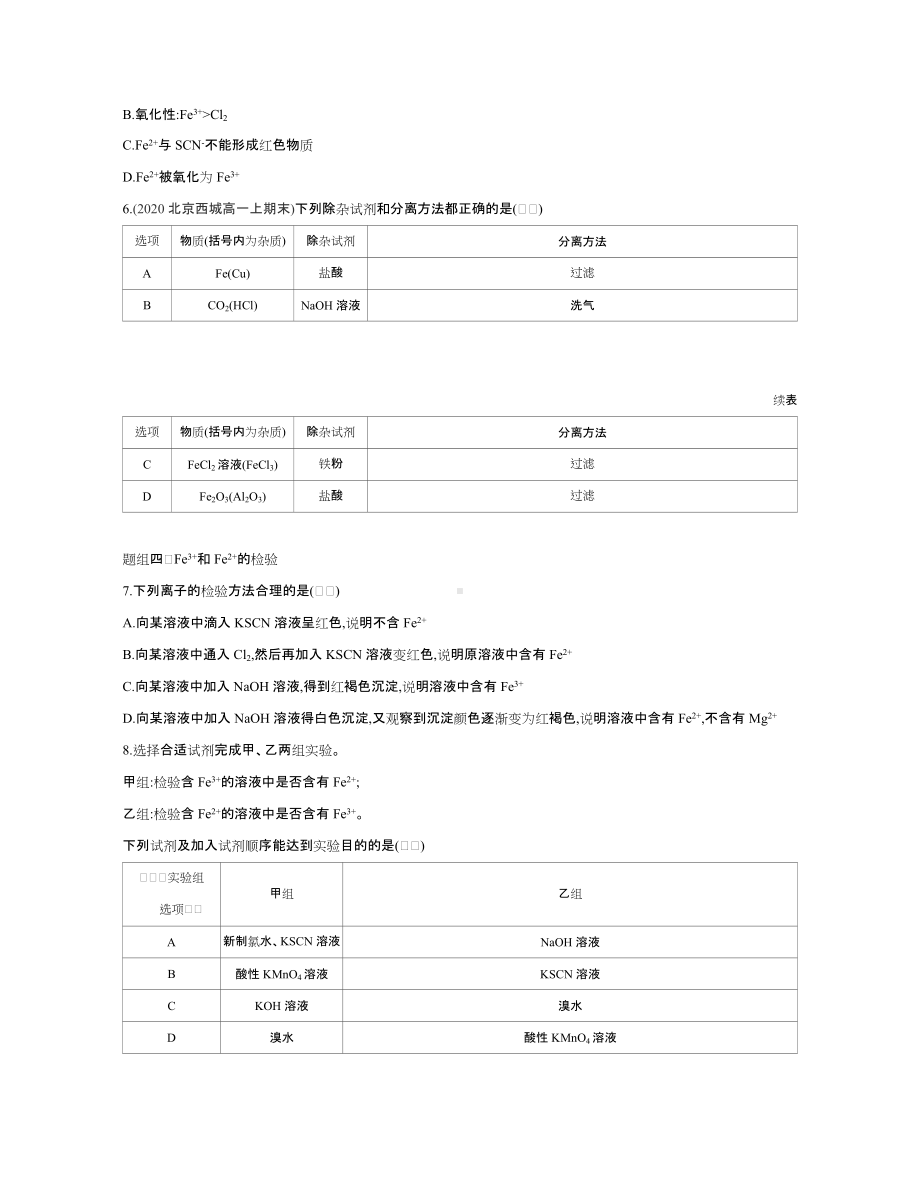 （2020）新苏教版高中化学高一下学期必修第二册课时精选练：专题9第二单元　探究铁及其化合物的转化.docx_第2页