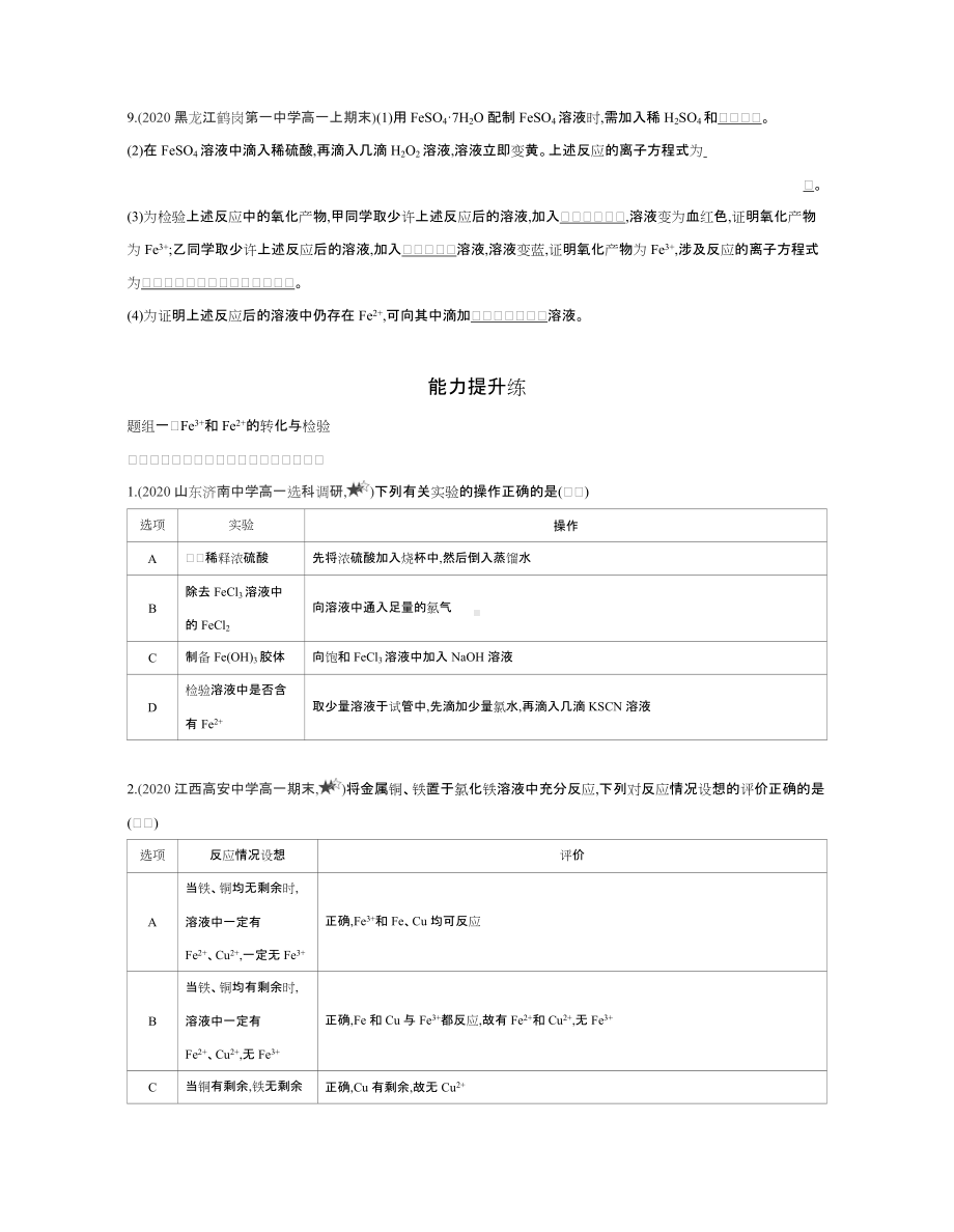 （2020）新苏教版高中化学高一下学期必修第二册课时精选练：专题9第二单元　探究铁及其化合物的转化.docx_第3页