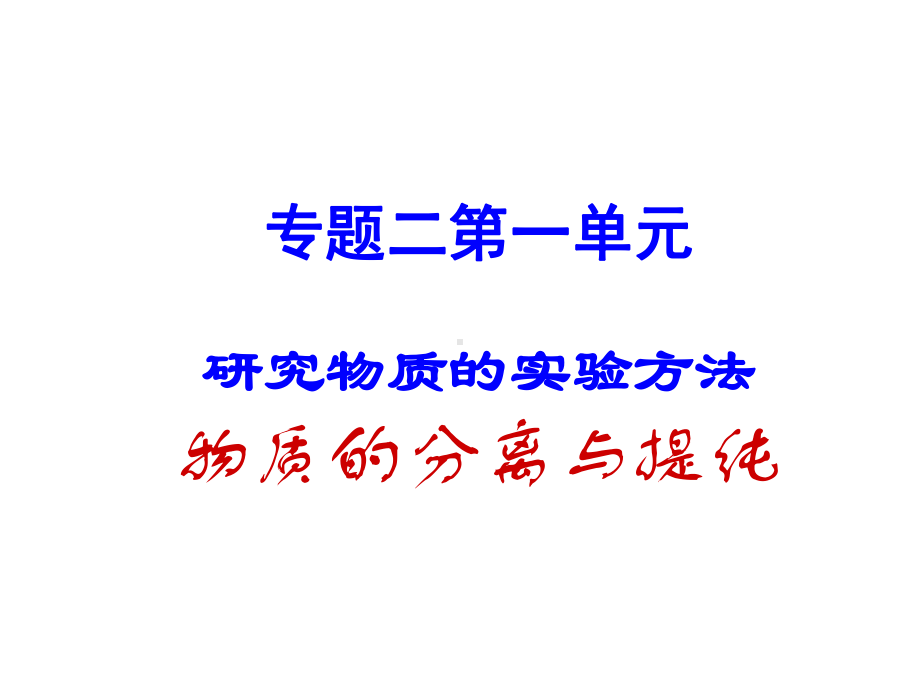 专题二 第一单元 物质的分离与提纯 ppt课件-（2020）新苏教版高中化学必修第一册.ppt_第1页