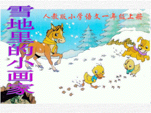 人教版一年级上册-课文17-《雪地里的小画家》 公开课课件.ppt