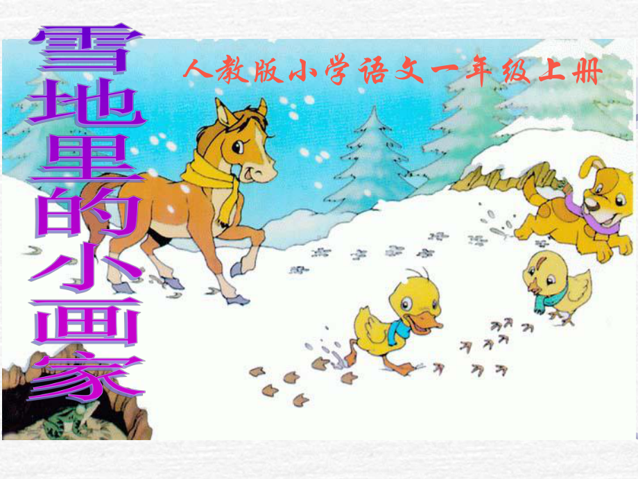 人教版一年级上册-课文17-《雪地里的小画家》 公开课课件.ppt_第1页