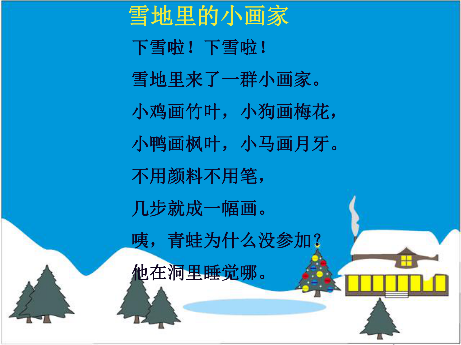 人教版一年级上册-课文17-《雪地里的小画家》 公开课课件.ppt_第2页