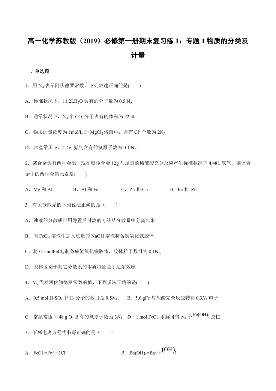 （2020）新苏教版高中化学高一必修第一册期末复习练(全册一套13份打包).rar