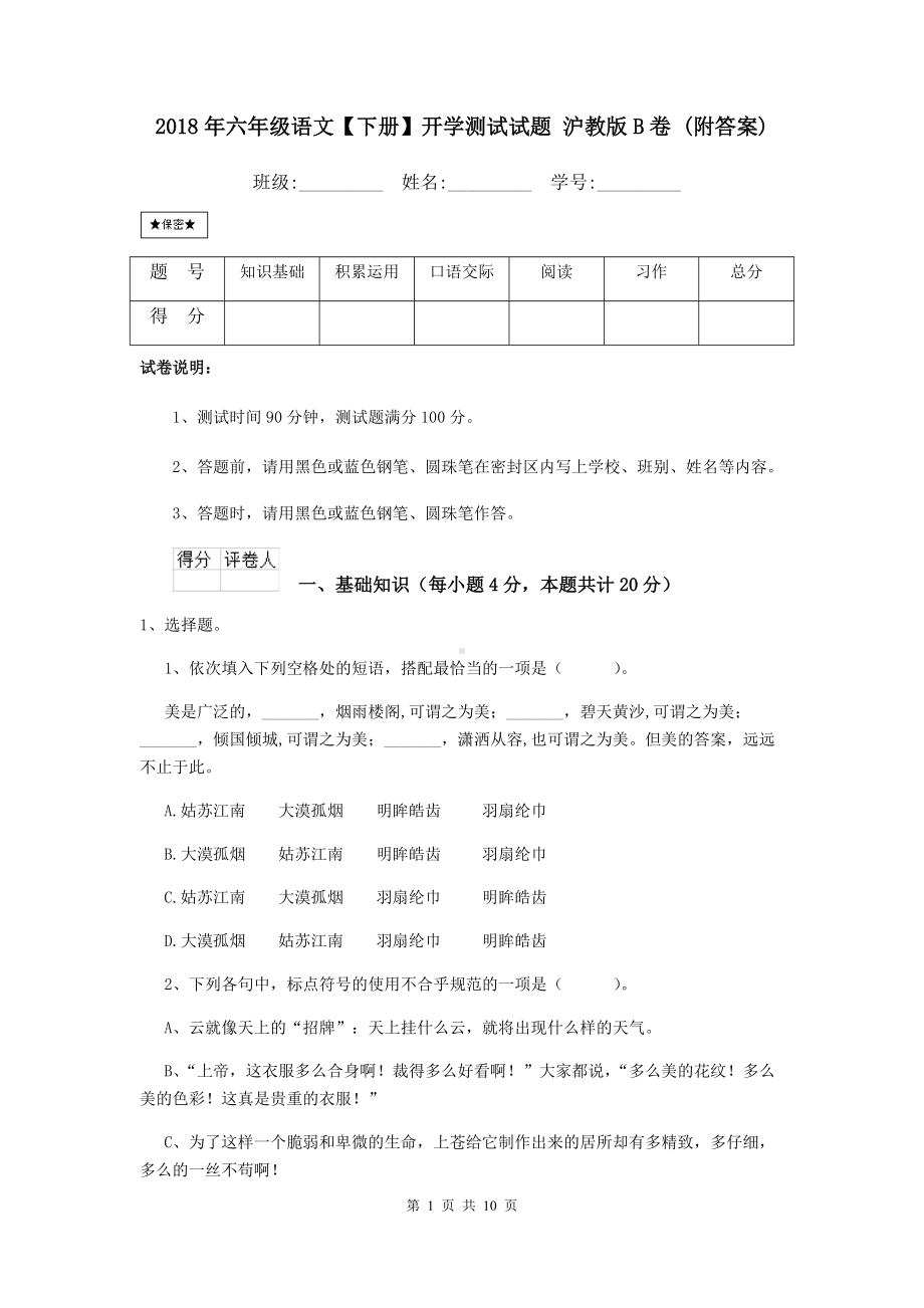 2021年六年级语文（下册）开学测试试题-沪教版B卷-(附答案).doc_第1页