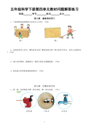 小学科学苏教版五年级下册第四单元《简单机械》教材问题解答练习（附参考答案）（2022新版）.doc