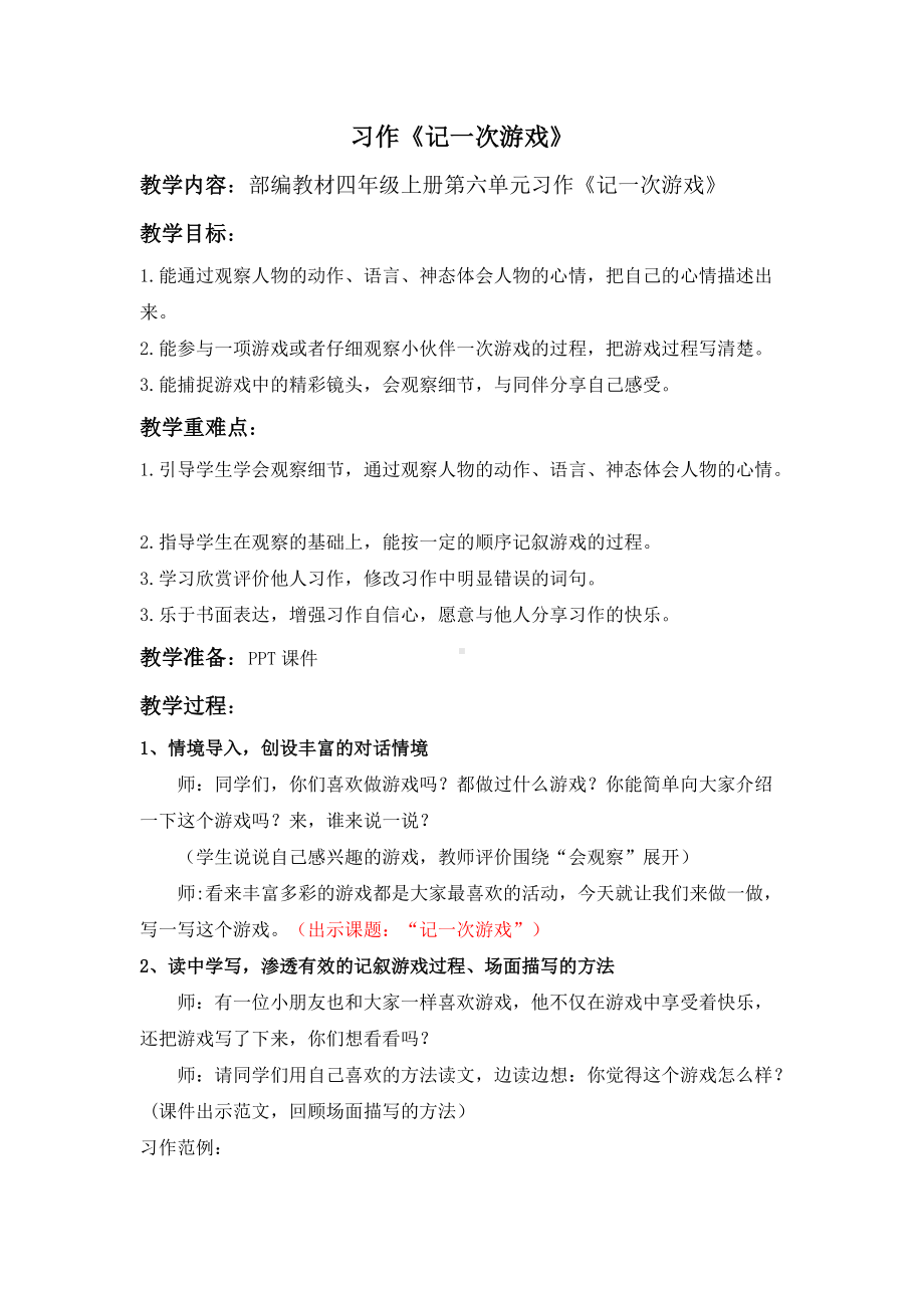 部编版四年级语文上册第六单元习作《记一次游戏》教案.docx_第1页