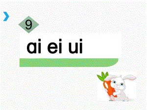 部编版一年级上册语文 -《ai-ei-ui-》课件.ppt