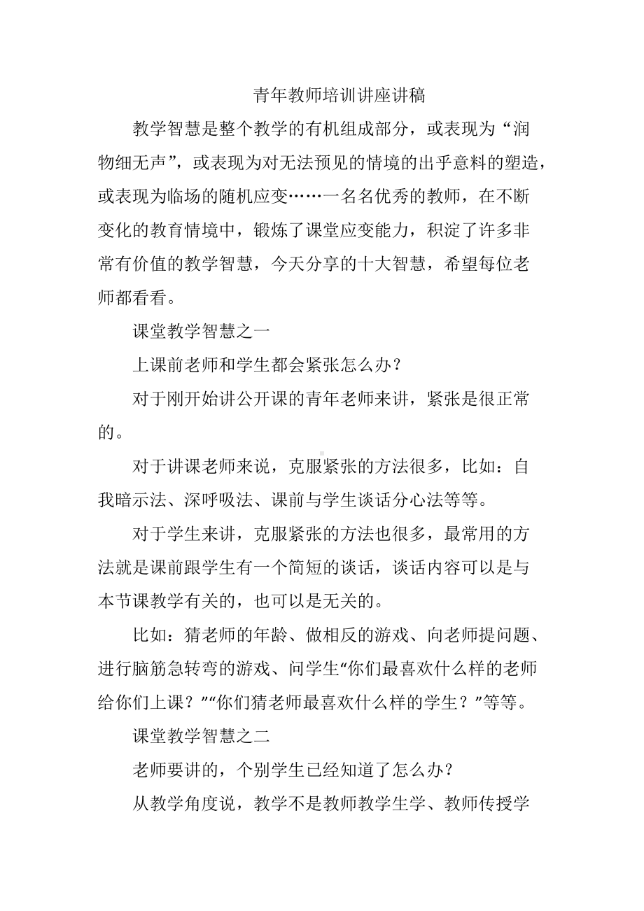 青年教师培训讲座讲稿.docx_第1页