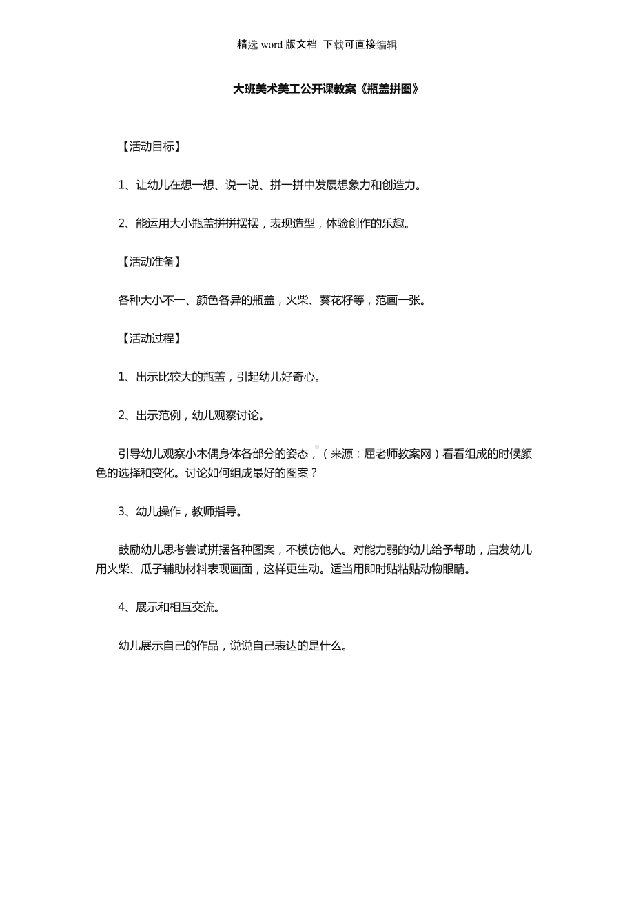 幼儿园大班美术美工公开课教案《瓶盖拼图》.docx_第1页