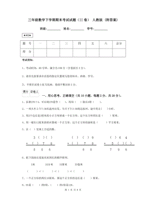 三年级数学下学期期末考试试题(II卷)-人教版-(附答案).doc