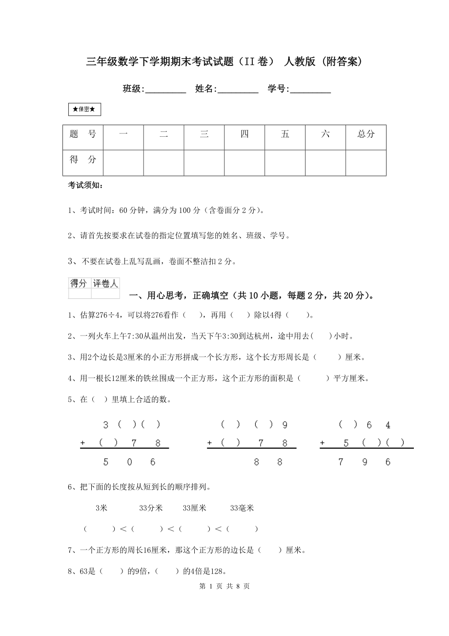 三年级数学下学期期末考试试题(II卷)-人教版-(附答案).doc_第1页