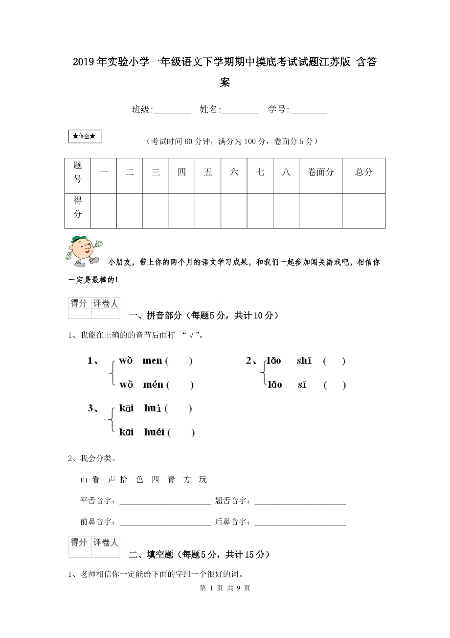 2021年实验小学一年级语文下学期期中摸底考试试题江苏版-含答案.doc_第1页