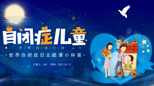 中小学“世界自闭症日”教育班会.pptx