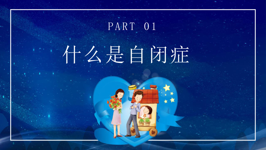 中小学“世界自闭症日”教育班会.pptx_第3页