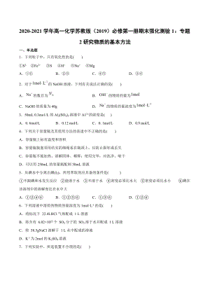 （2020）新苏教版高中化学必修第一册期末强化测验1：专题2研究物质的基本方法.docx