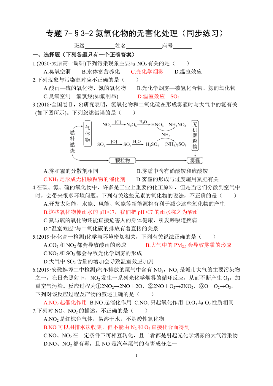 专题7-§3-2氮氧化物的无害化处理 同步练习-（2020）新苏教版高中化学高一必修第二册.docx_第1页