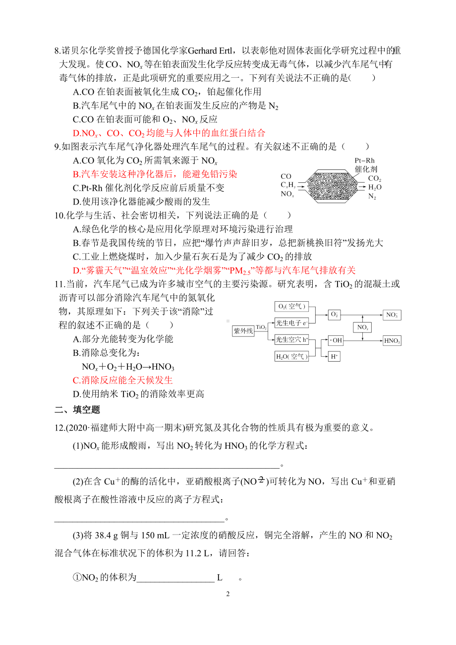 专题7-§3-2氮氧化物的无害化处理 同步练习-（2020）新苏教版高中化学高一必修第二册.docx_第2页