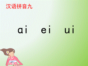 部编版一年级上册语文 -《ai-ei-ui》课件.ppt