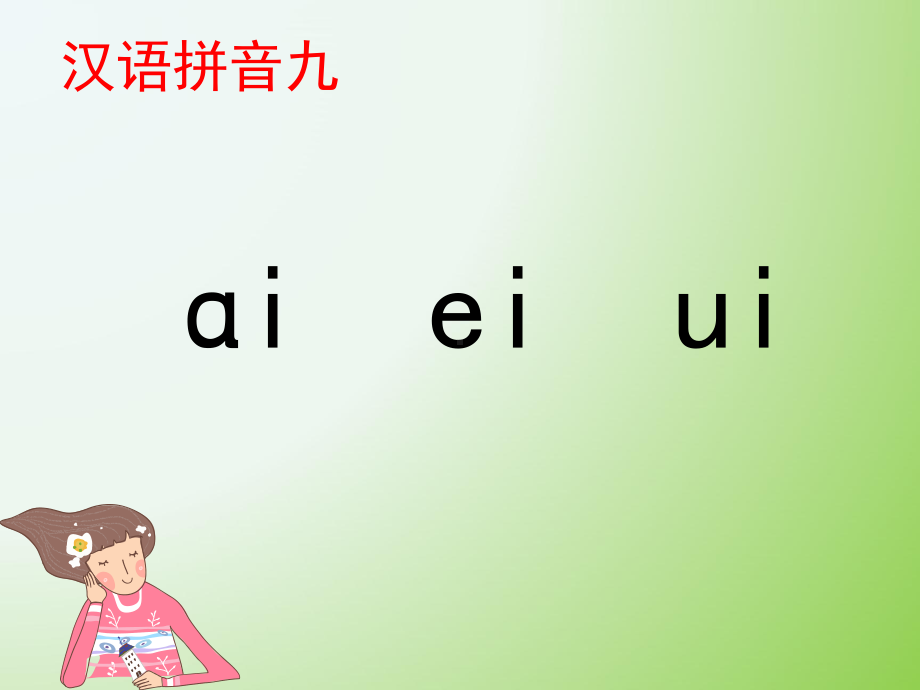 部编版一年级上册语文 -《ai-ei-ui》课件.ppt_第1页