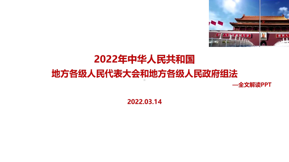 解读2022新修订《地方组织法》专题解读.ppt_第1页