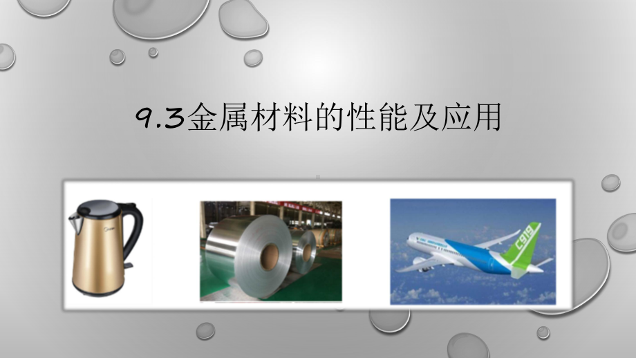 9.3金属材料的性能及应用ppt课件-（2020）新苏教版高中化学高一必修第二册.pptx_第1页