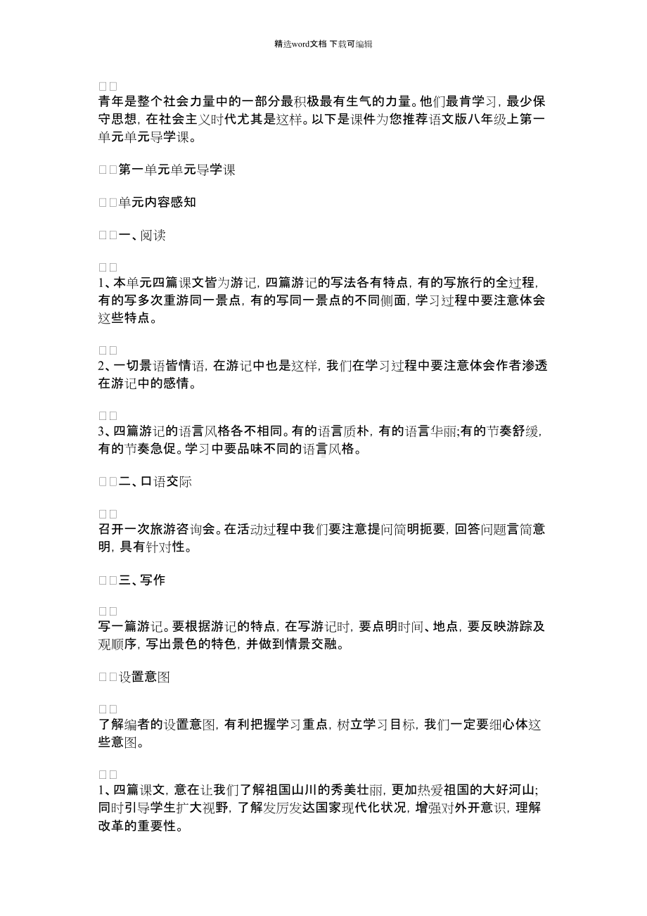 2021年语文版八年级上第一单元单元导学课.docx_第1页