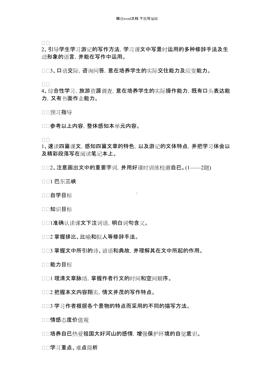 2021年语文版八年级上第一单元单元导学课.docx_第2页