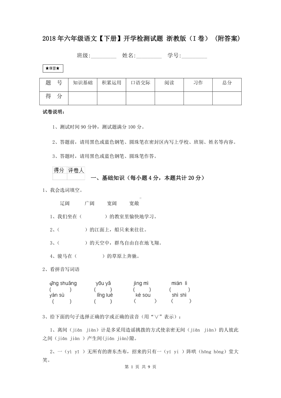 2021年六年级语文（下册）开学检测试题-浙教版(I卷)-(附答案).doc_第1页