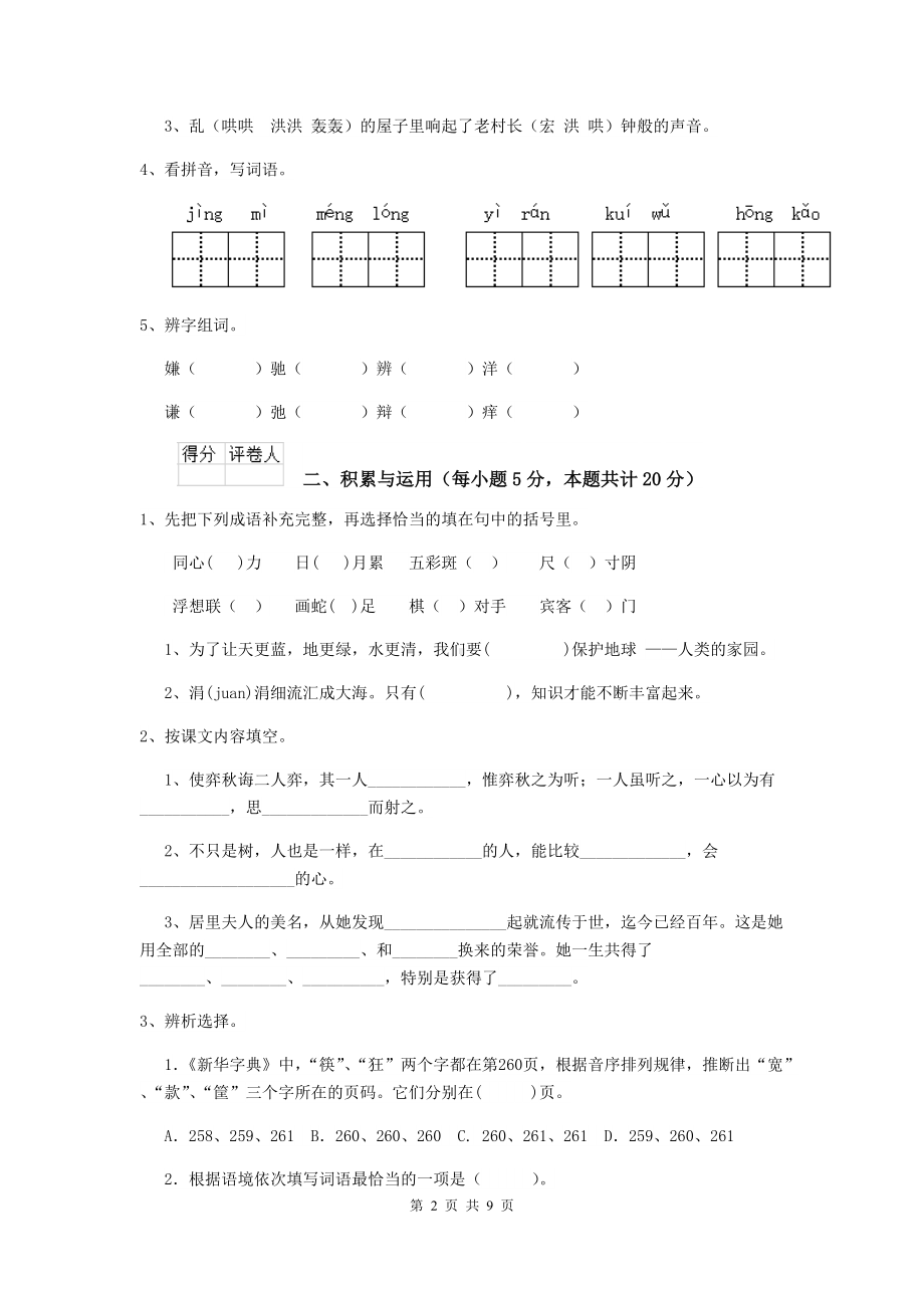 2021年六年级语文（下册）开学检测试题-浙教版(I卷)-(附答案).doc_第2页