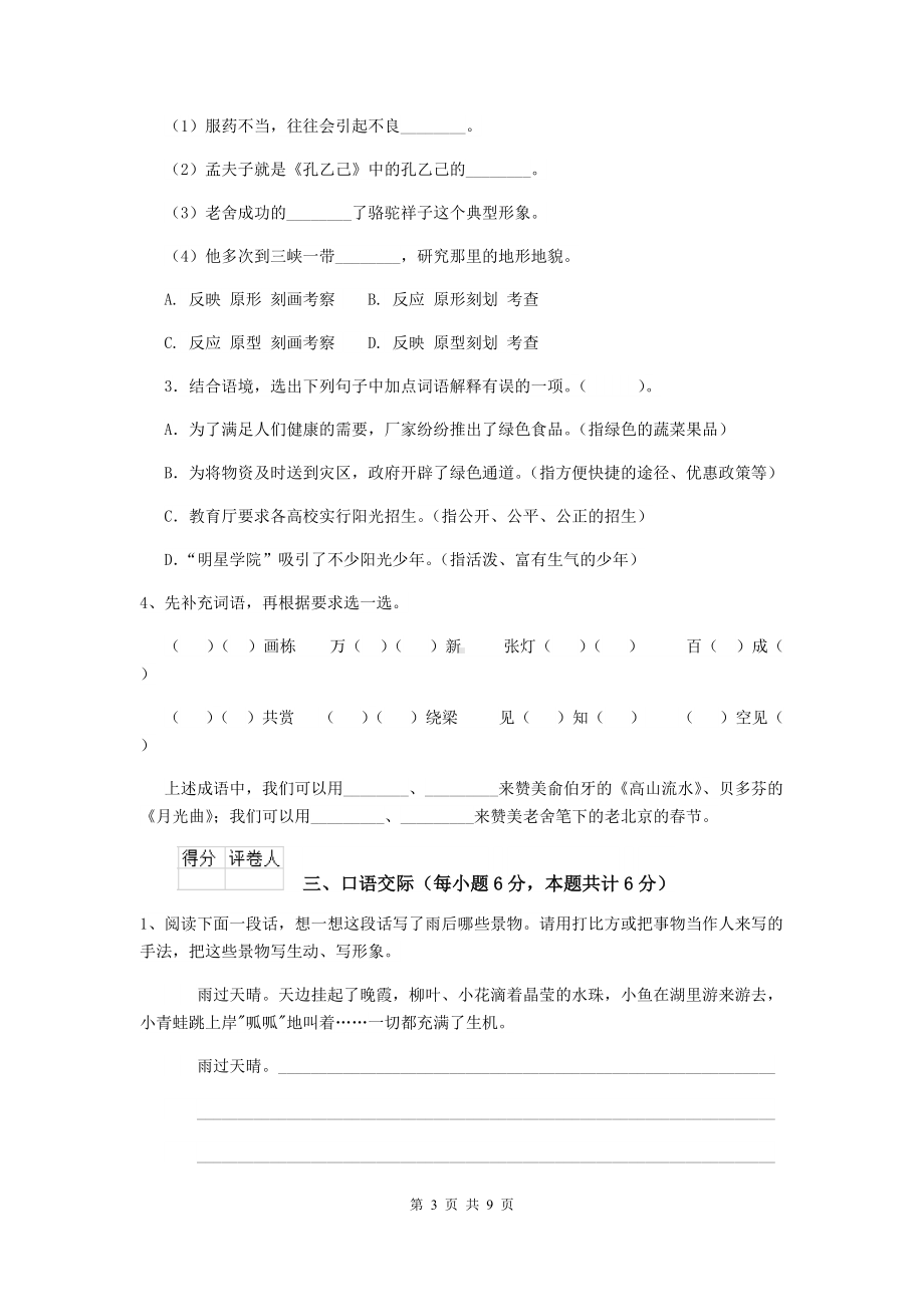 2021年六年级语文（下册）开学检测试题-浙教版(I卷)-(附答案).doc_第3页