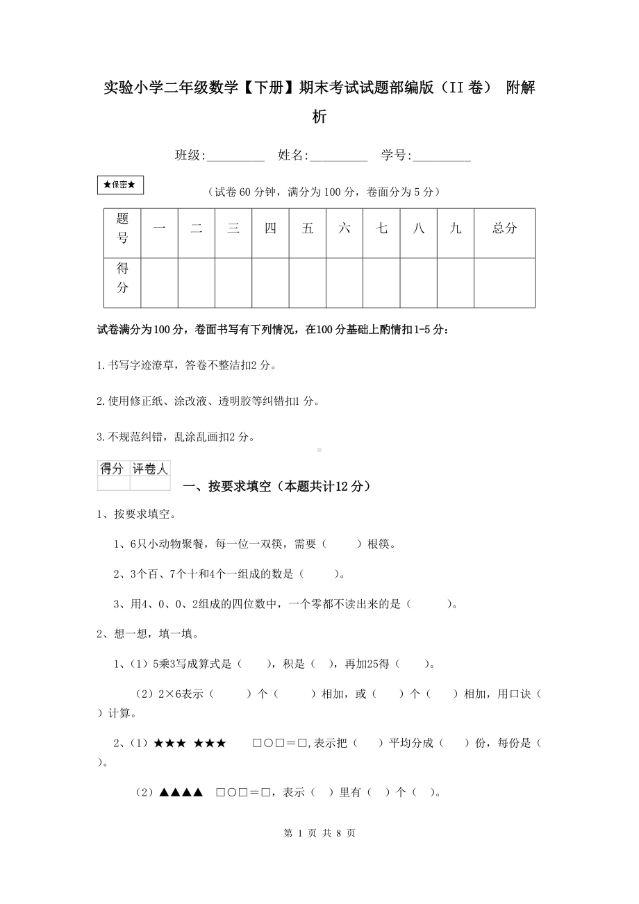 实验小学二年级数学（下册）期末考试试题部编版(II卷)-附解析.doc_第1页