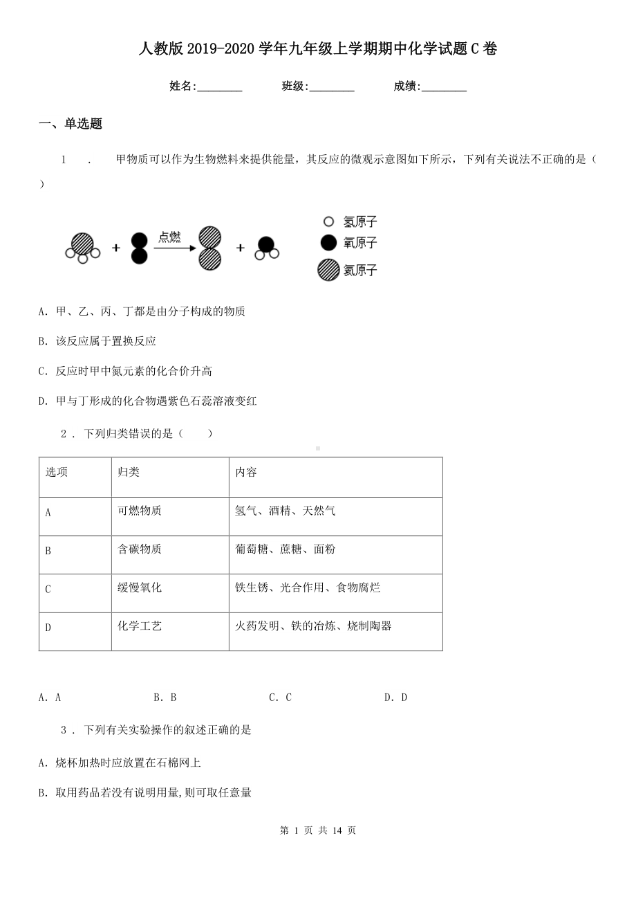 人教版2019-2020学年九年级上学期期中化学试题C卷(练习).doc_第1页