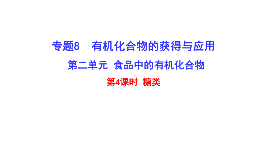 第四课时 糖类ppt课件-（2020）新苏教版高中化学高一必修第二册.pptx_第1页