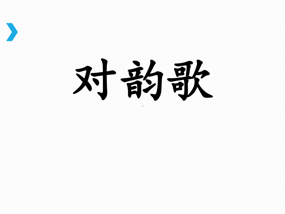 部编版一年级上册语文 -《对韵歌》课件.ppt_第1页