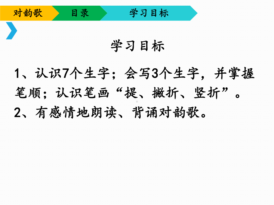 部编版一年级上册语文 -《对韵歌》课件.ppt_第3页