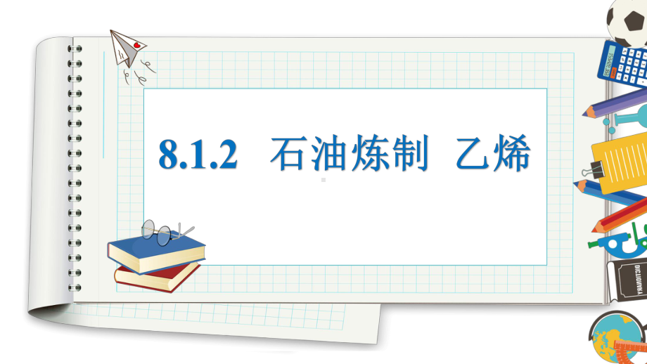 （2020）新苏教版高中化学高一必修第二册专题8第一节第二课时石油炼制乙烯ppt课件.pptx_第1页