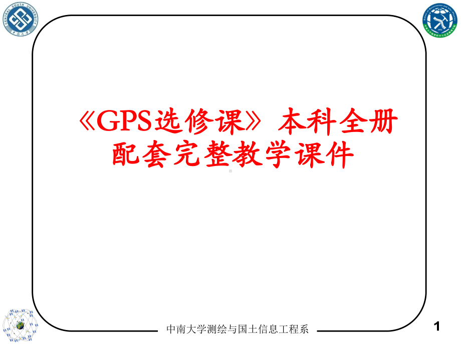 《GPS选修课》本科全册配套完整教学课件.pptx_第1页