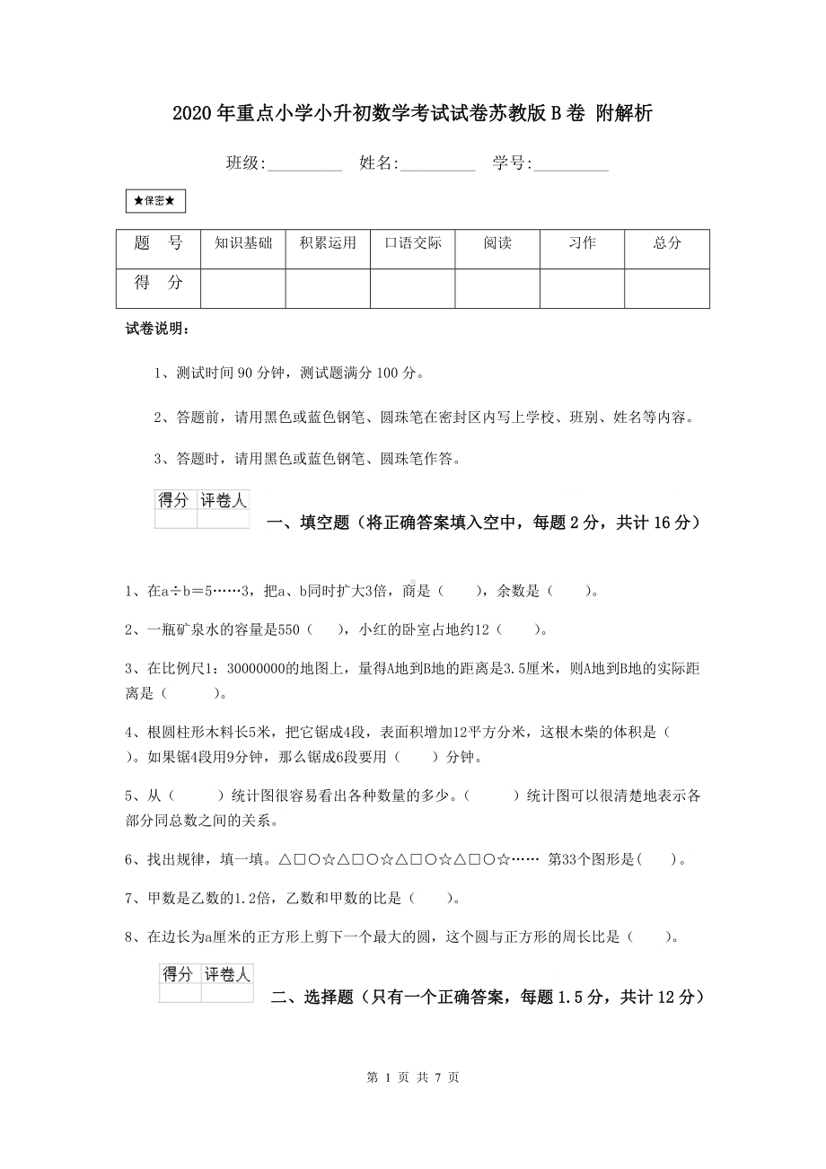 2021年重点小学小升初数学考试试卷苏教版B卷-附解析.doc_第1页