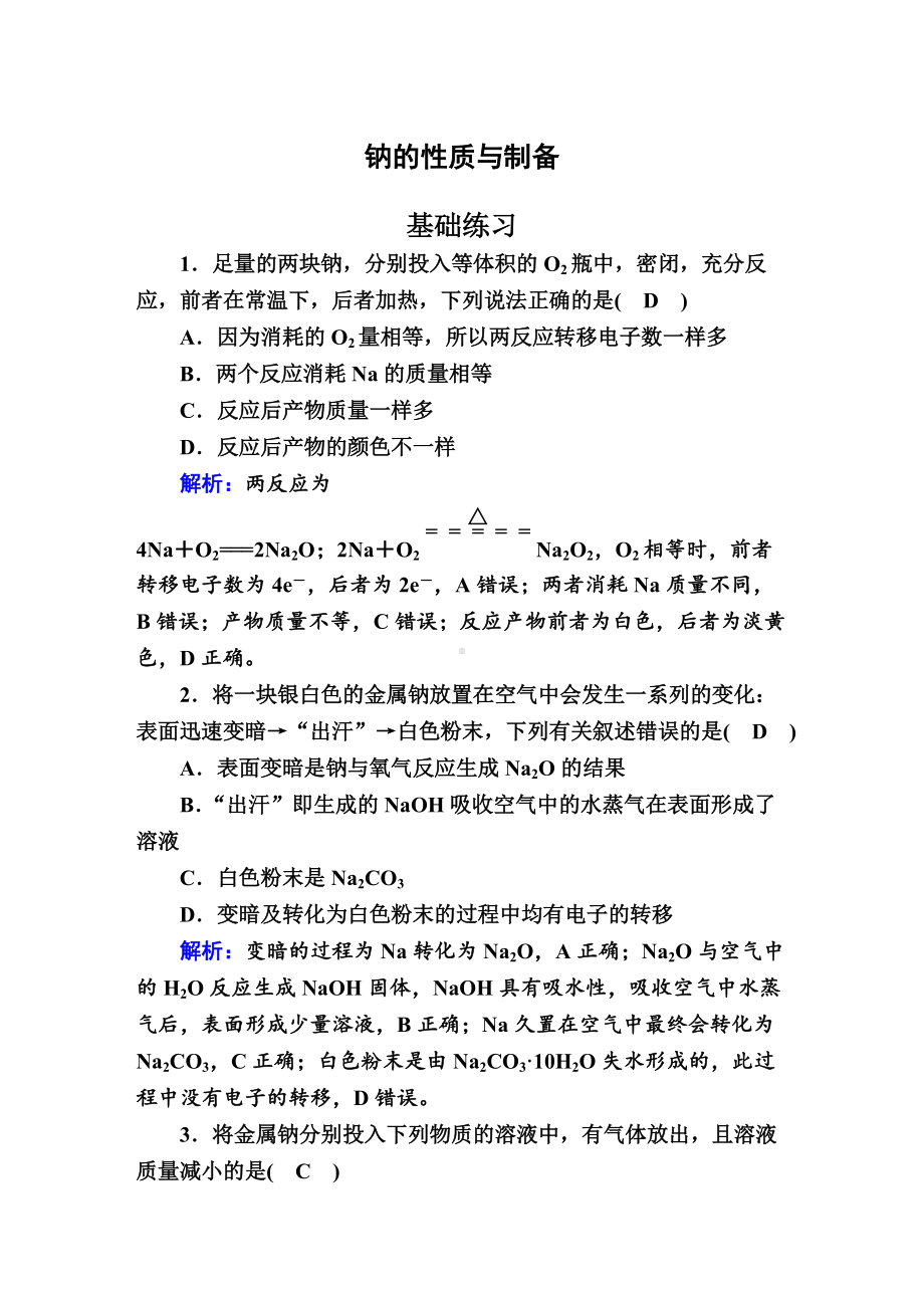 3.2 钠的性质与制备 作业-（2020）新苏教版高中化学必修第一册.doc_第1页