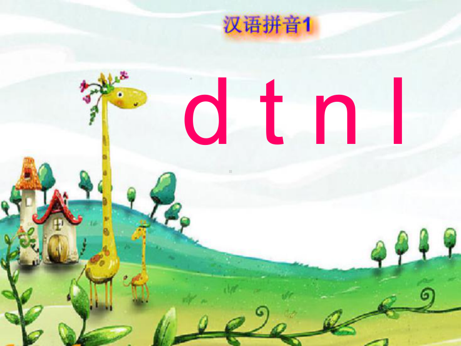 部编版一年级上册语文 -d t n l 课件 (3).ppt_第1页