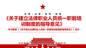 2022《关于建立法律职业人员统一职前培训制度的指导意见》全文学习材料PPT课件（带内容）.pptx