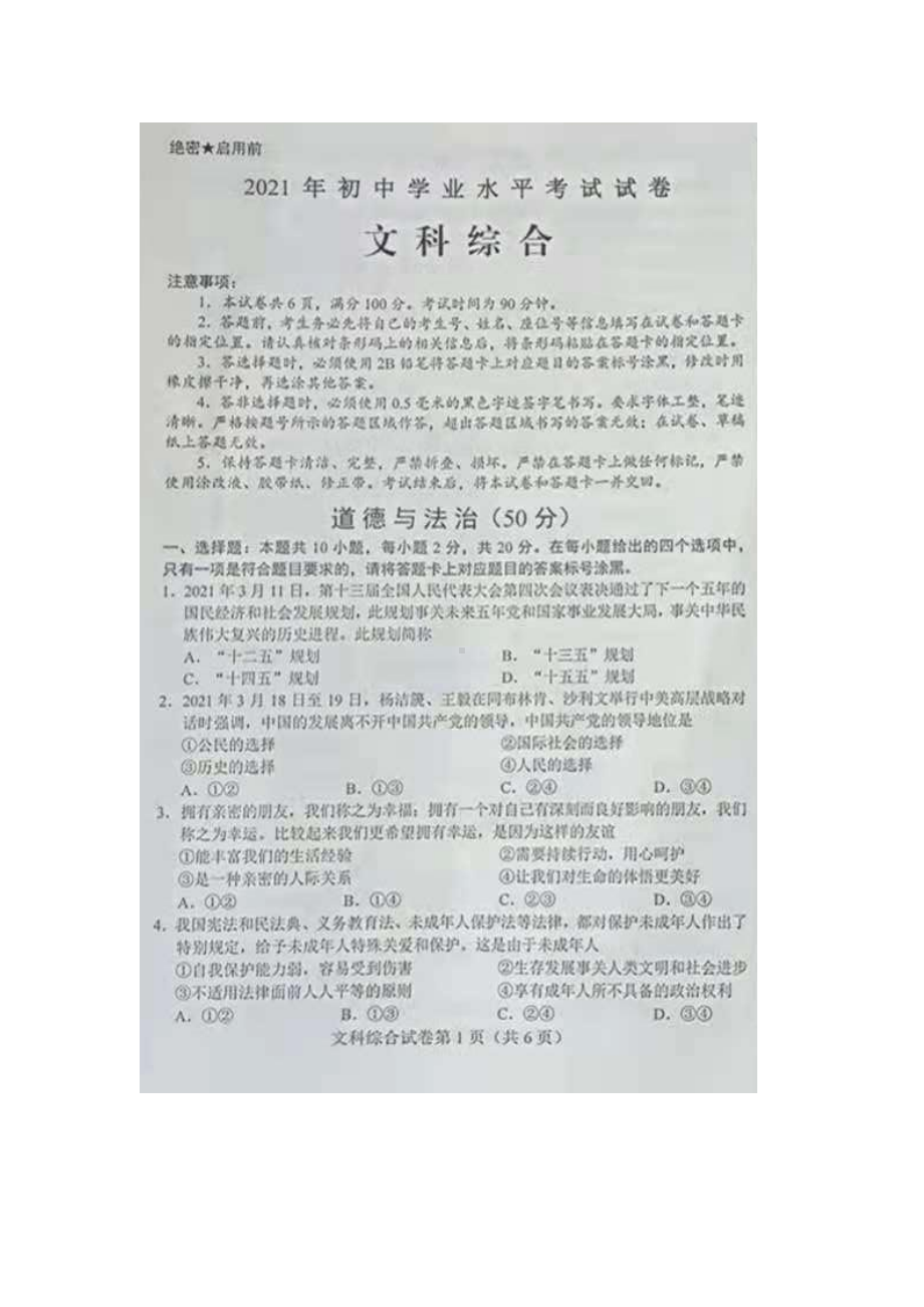 2021年内蒙古自治区包头市中考道德与法治真题.docx_第1页