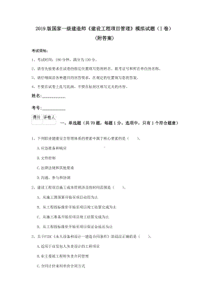 2021版国家一级建造师《建设工程项目管理》模拟试题(I卷)-(附答案).doc