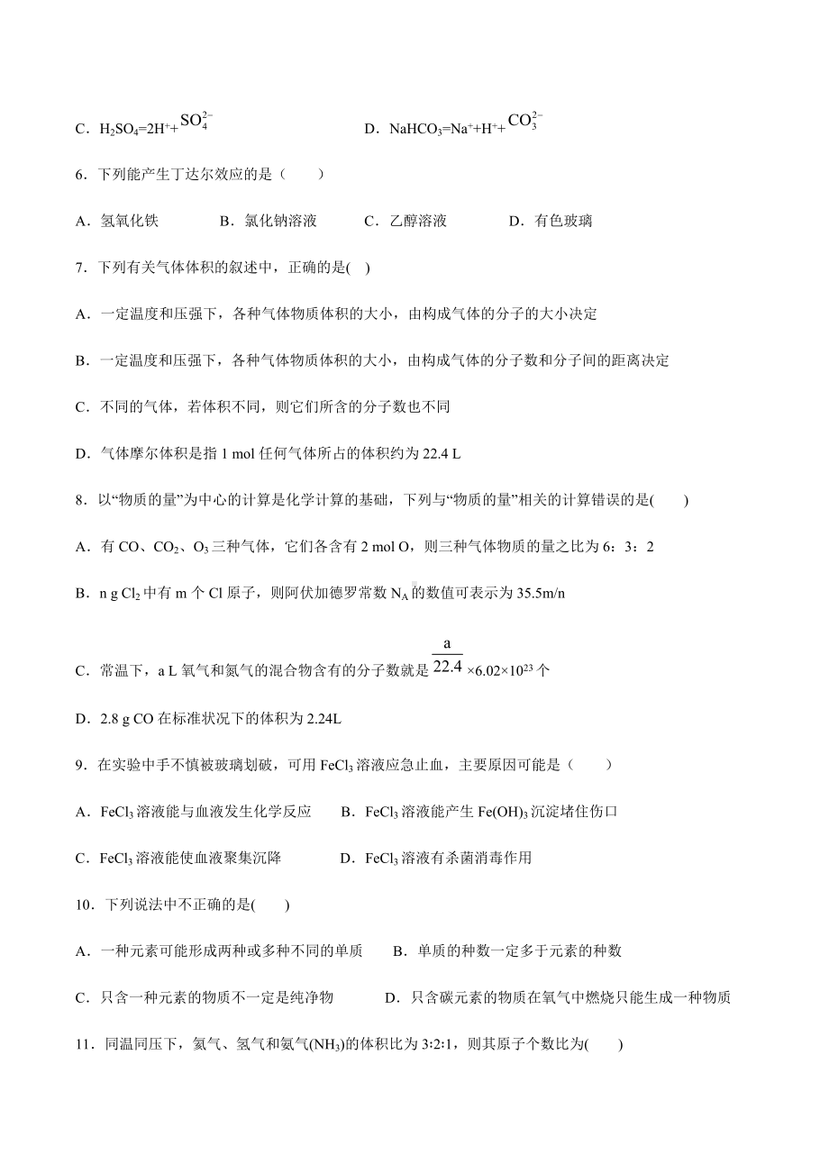 （2020）新苏教版高中化学高一必修第一册期末复习练1：专题1物质的分类及计量.docx_第2页