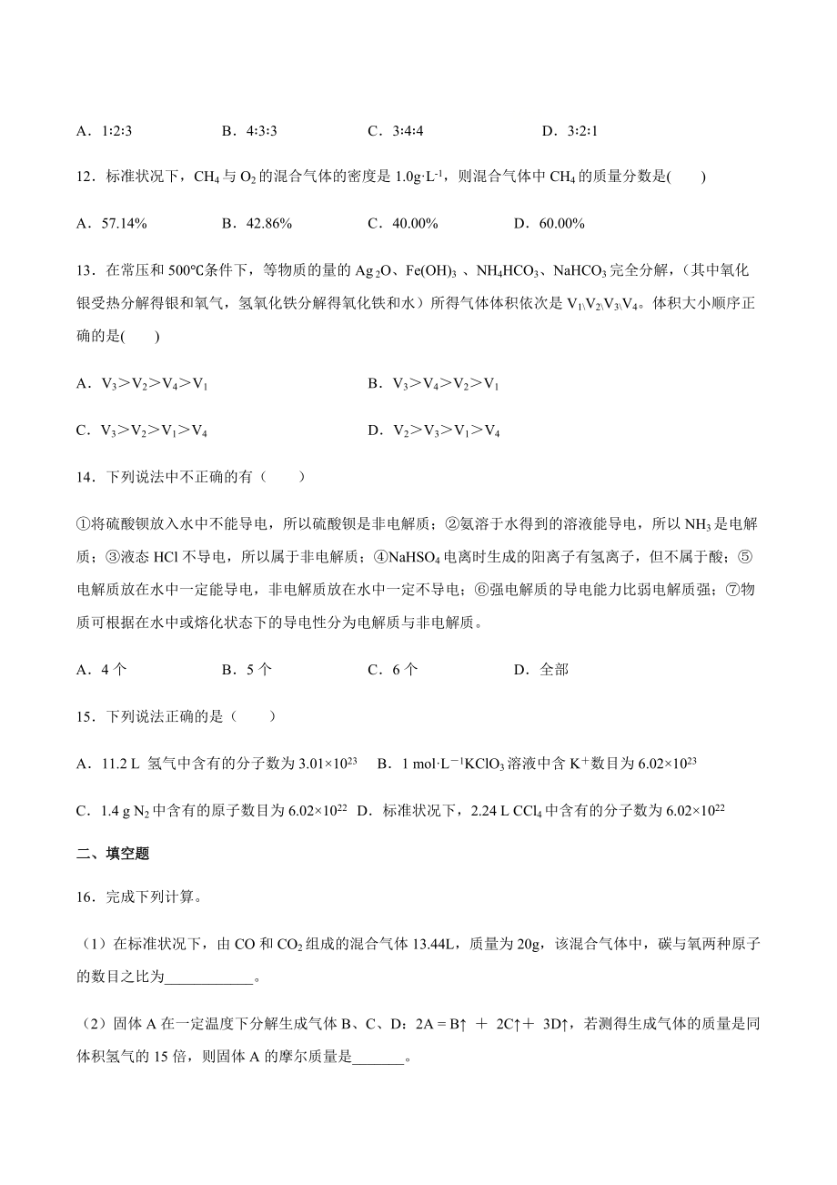 （2020）新苏教版高中化学高一必修第一册期末复习练1：专题1物质的分类及计量.docx_第3页