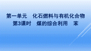 （2020）新苏教版高中化学高一必修第二册专题8第一单元第3课时　煤的综合利用　苯ppt课件.pptx