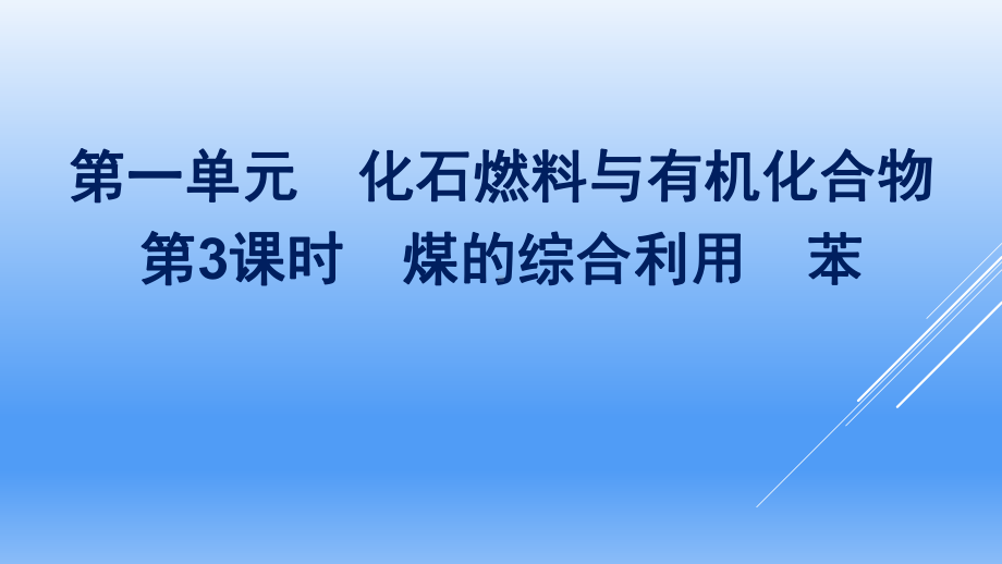 （2020）新苏教版高中化学高一必修第二册专题8第一单元第3课时　煤的综合利用　苯ppt课件.pptx_第1页