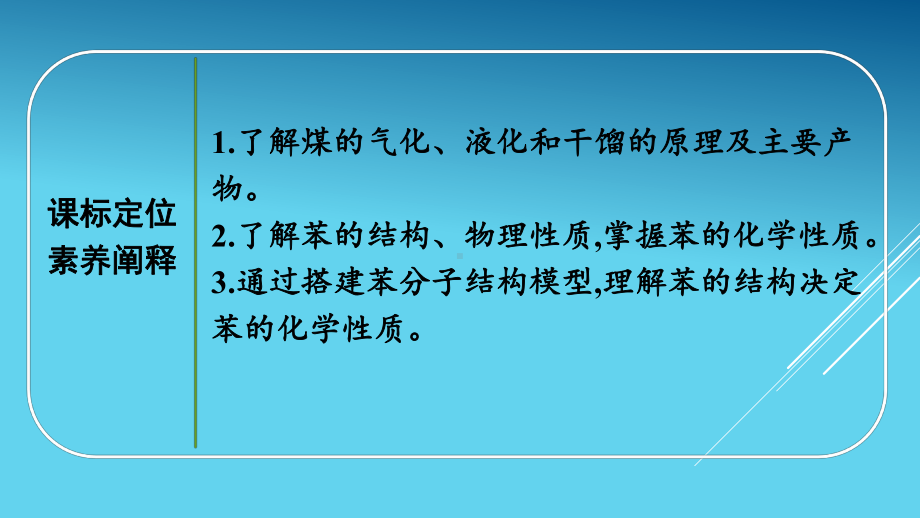 （2020）新苏教版高中化学高一必修第二册专题8第一单元第3课时　煤的综合利用　苯ppt课件.pptx_第3页