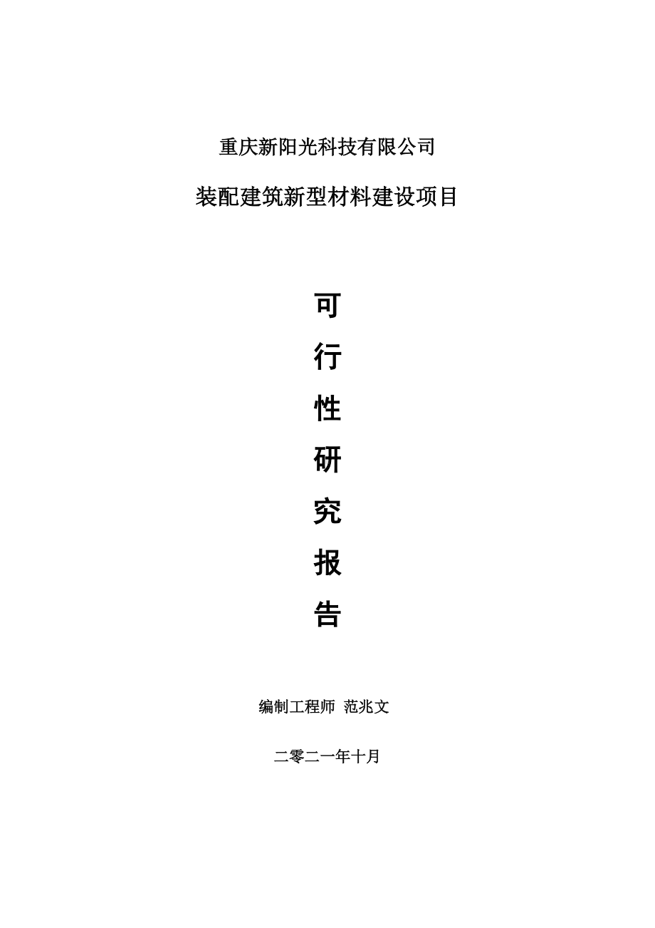 装配建筑新型材料项目可行性研究报告-项目备案立项用.doc_第1页